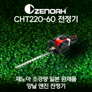 제노아 엔진 양날 전정기 CHT220-60